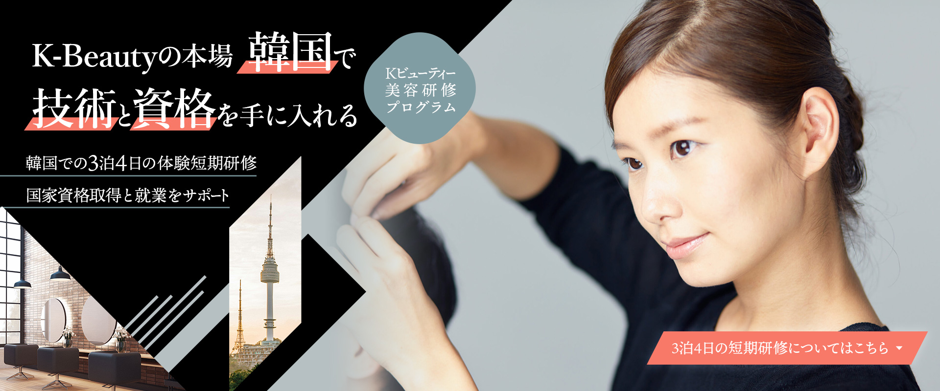 K-Beauty美容研修プログラム