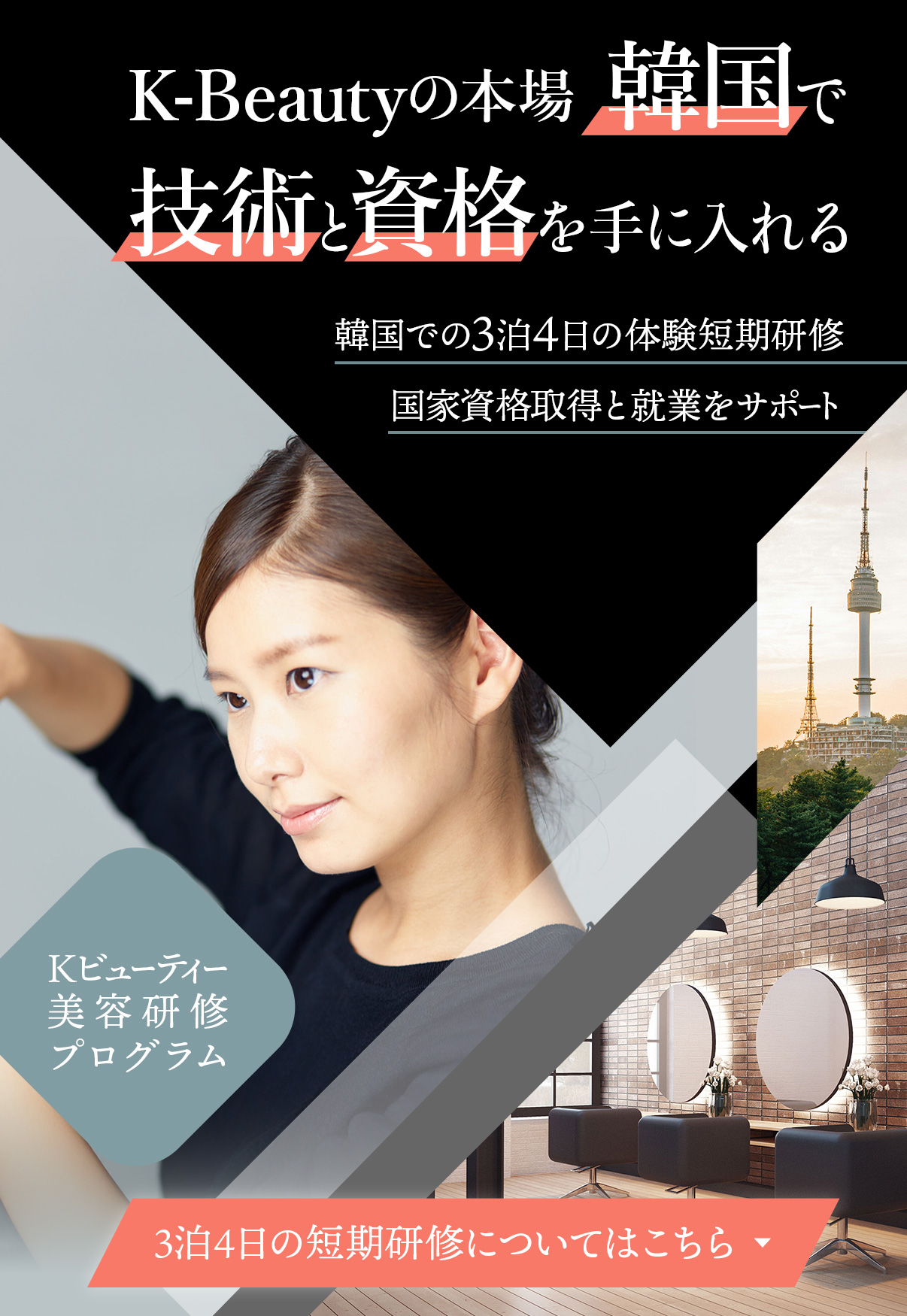 kbeauty美容研修プログラム